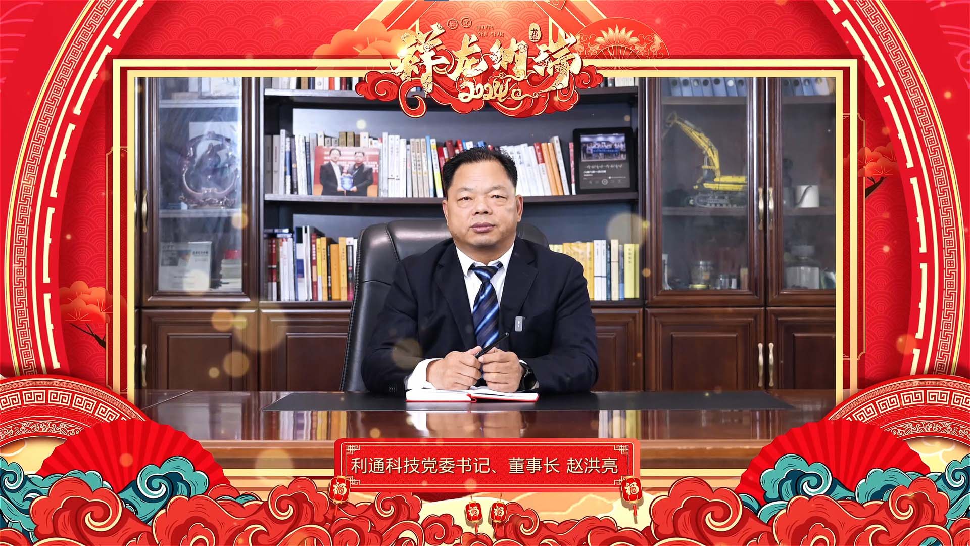 利通科技党委书记、董事长赵洪亮发表二0二四年新春贺词！